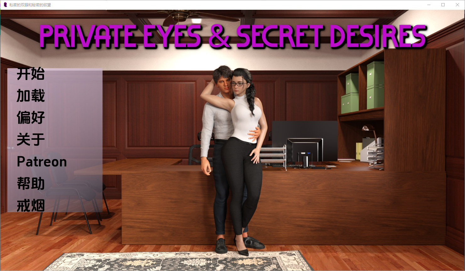 私家侦探与秘密欲望 Private Eyes & Secret Desires v0.13 双端 汉化版 预览图