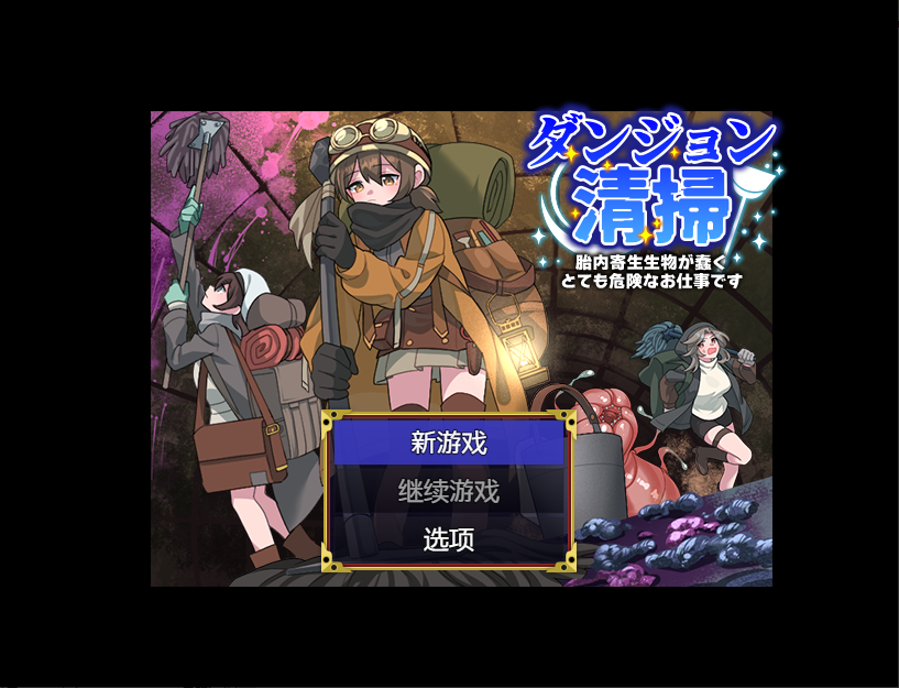 地牢清洁工作1.0 双端 汉化版 预览图
