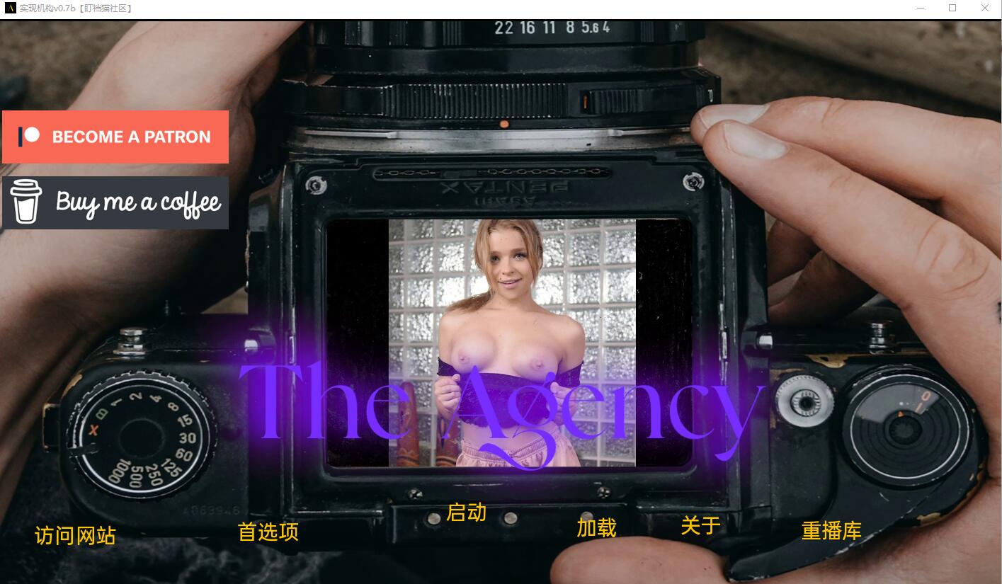 实现机构 The Agency 0.7b 双端 汉化版 预览图