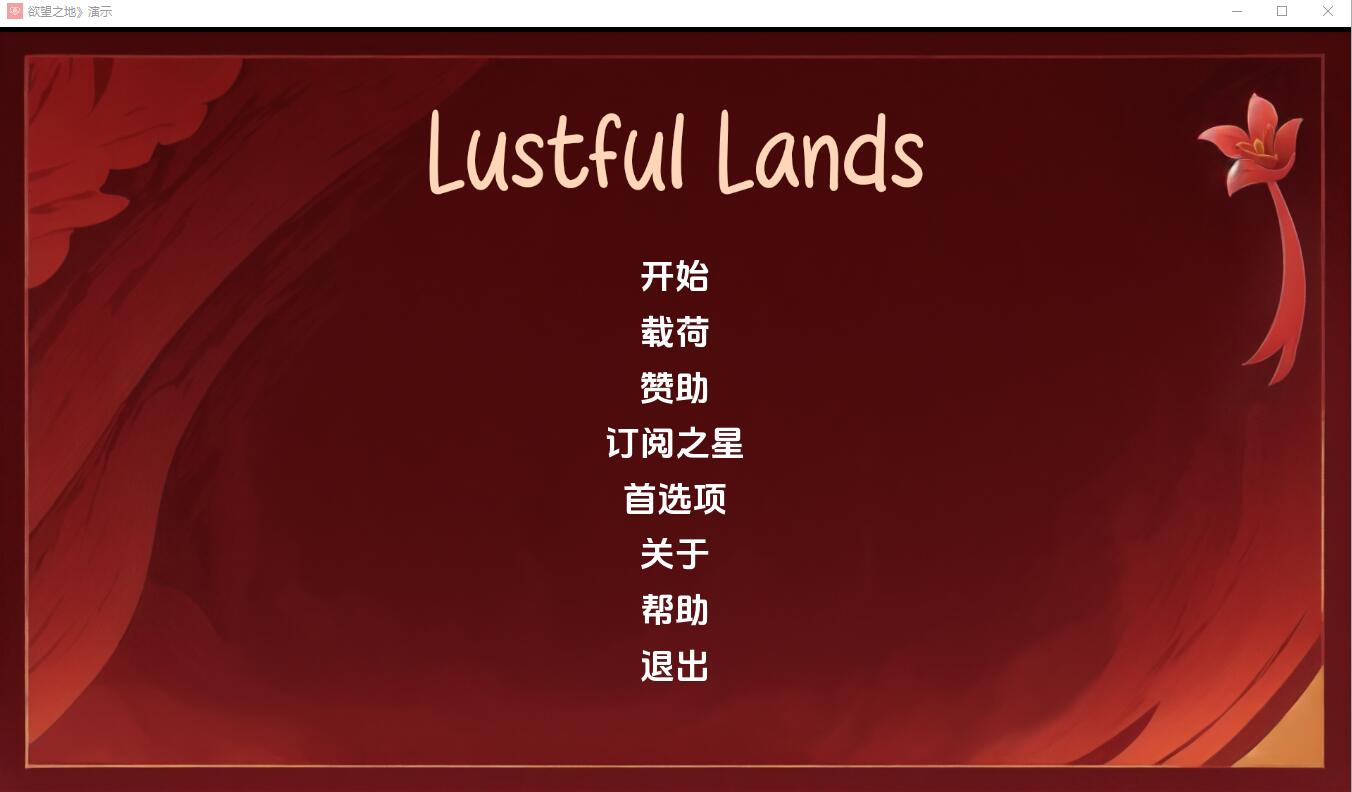 迷宫之地 Lust ful Lands Demo-v1.0 双端 汉化版 预览图