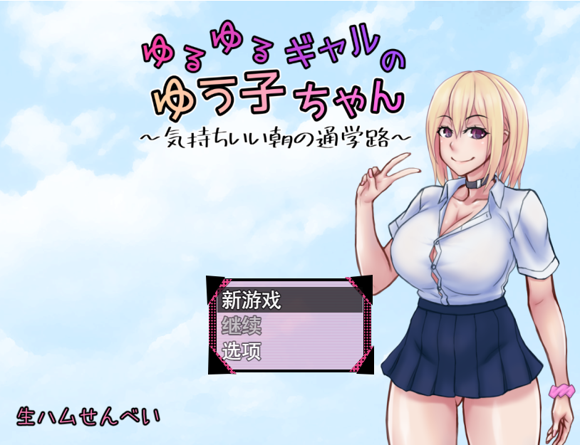 悠悠的少女尤子，享受起早晨上学的愉快旅程~ 双端 AI汉化版 预览图