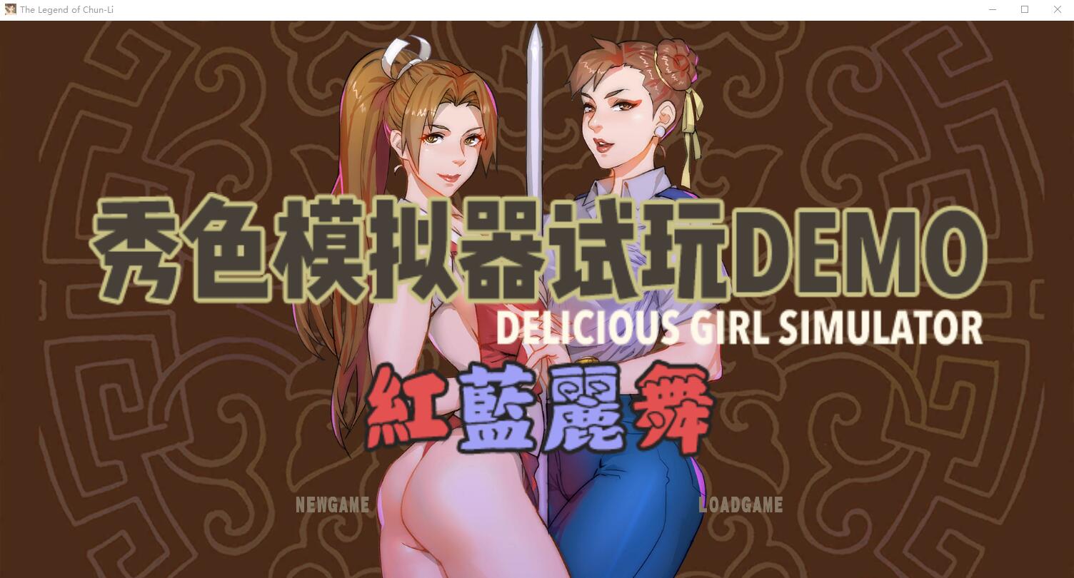 P站大佬自制/猎奇 秀色模拟器DEOM版~红蓝丽舞 PC端 汉化版 预览图