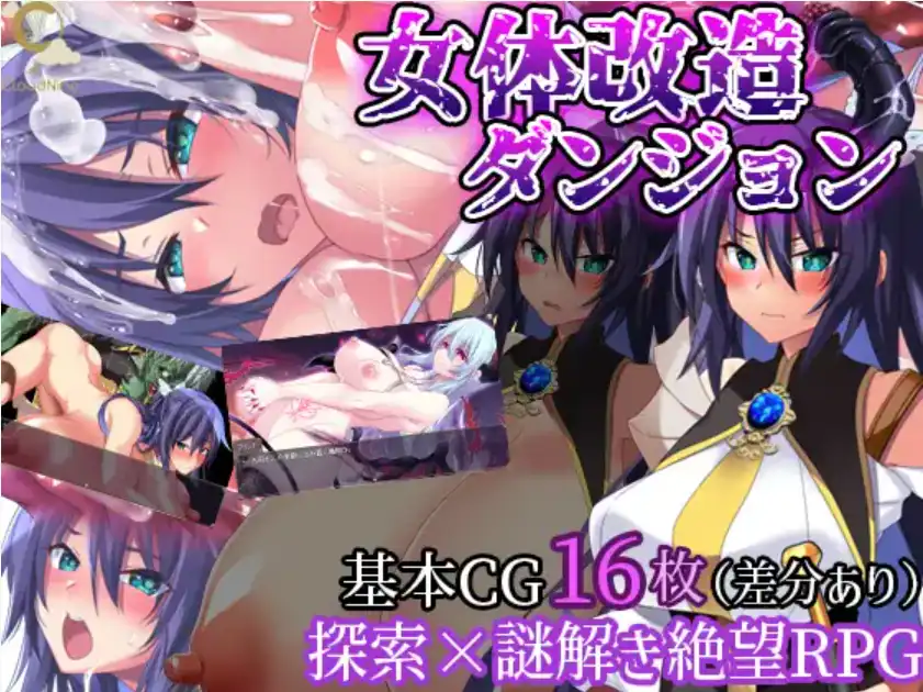 女性身体改造迷宫 女体改造ダンジョン 1.0 双端 汉化版 预览图