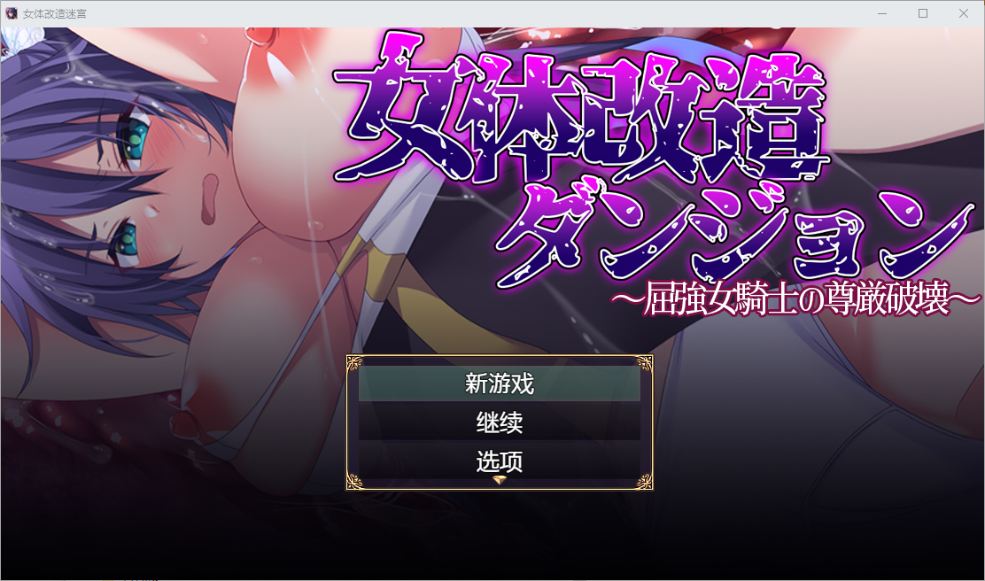 女性身体改造迷宫 女体改造ダンジョン 1.0 双端 汉化版 预览图
