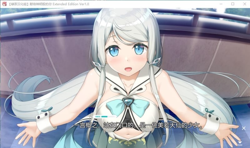 献给神明般的你 Ex Ver1.1 精翻完整汉化版 PC端 预览图