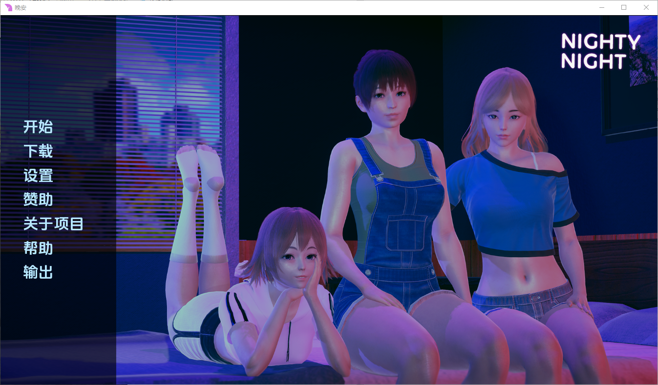 晚安 Nighty Night v0.3 双端 汉化版 预览图