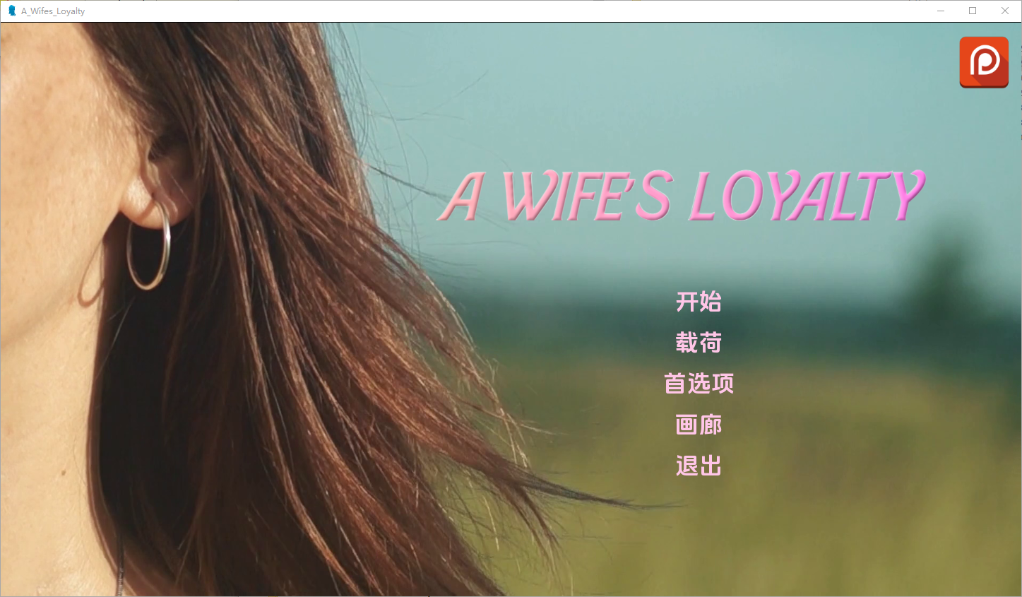 妻子的忠诚 A Wife“s Loyalty V0.1.5 双端 汉化版 预览图