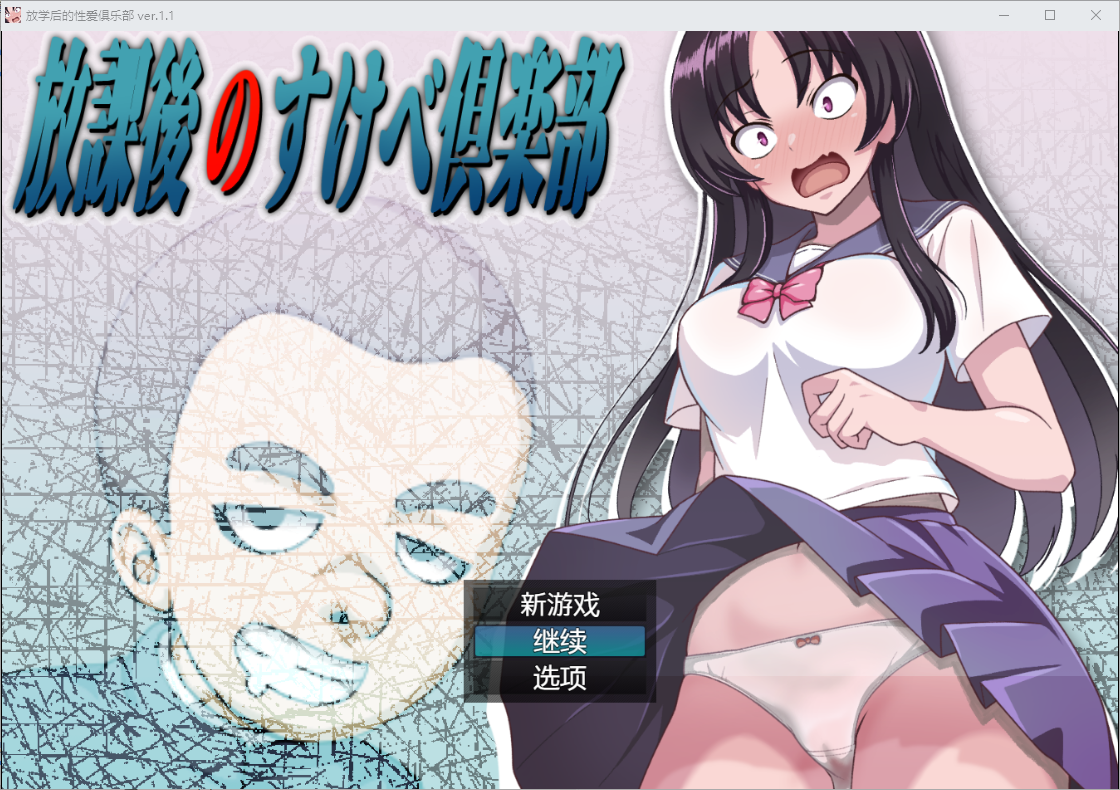 放学后的性爱俱乐部1.1 双端 汉化版 预览图