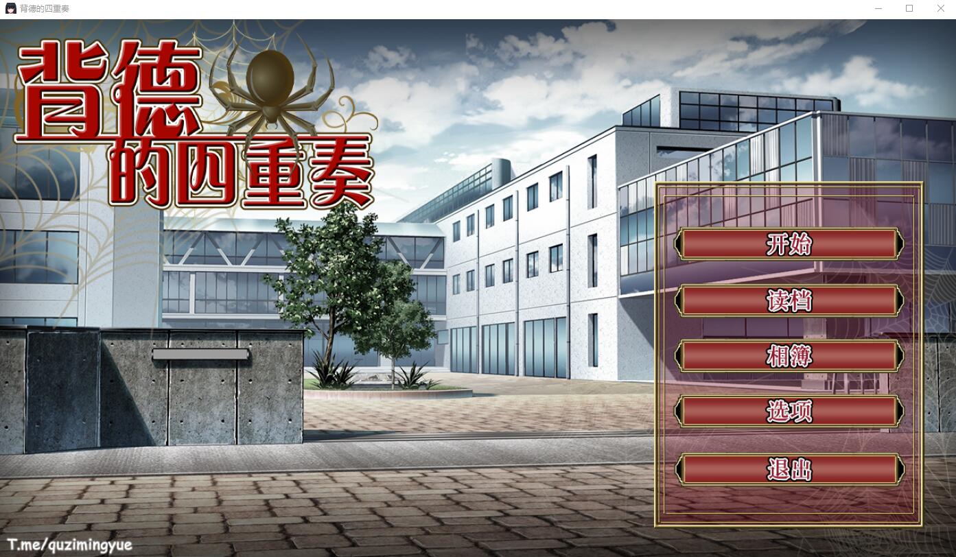 背德的四重奏 Ver1.02 STEAM官中高清版 PC端 官中高清完整版 预览图