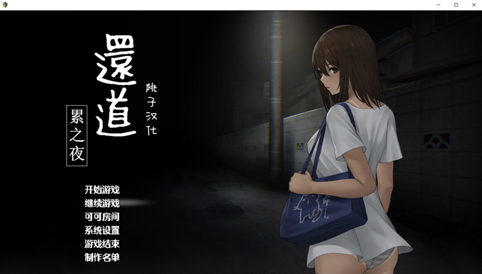 还道-累之夜 Ver1.1 双端 汉化完整版 预览图