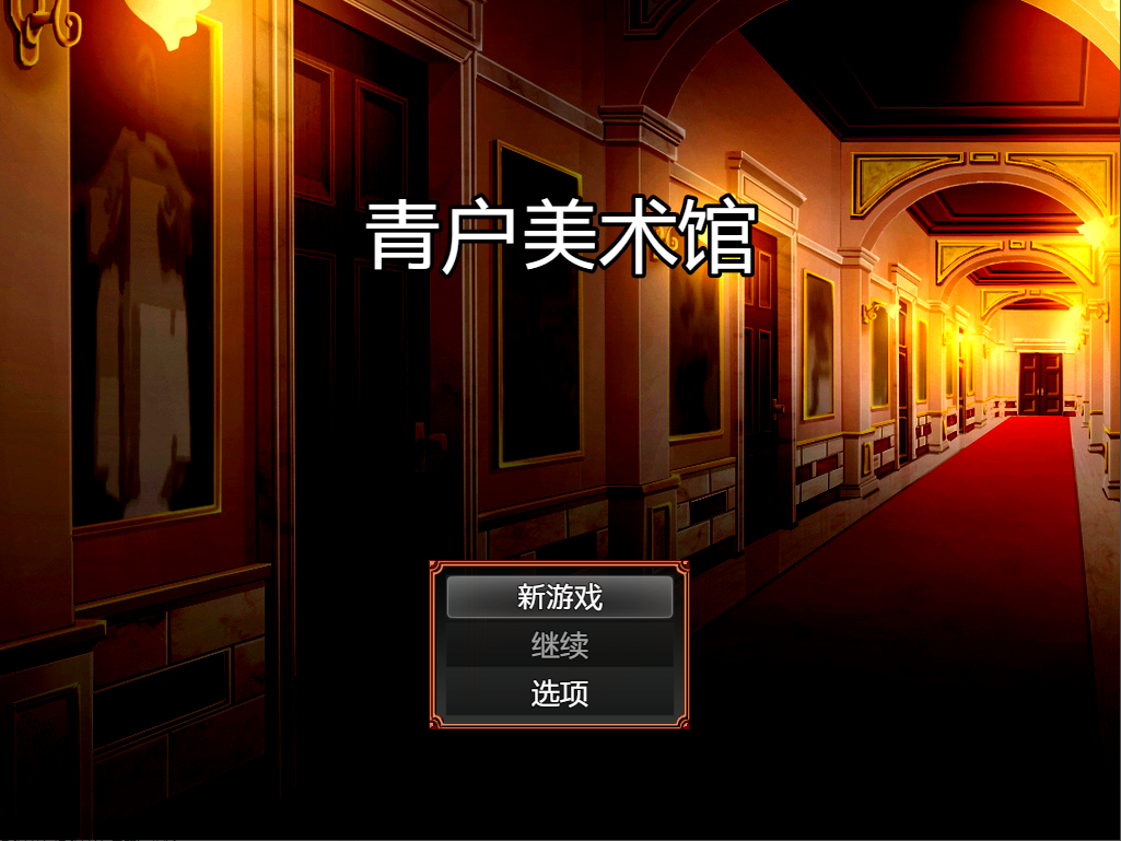 青户美术馆 双端 汉化版 预览图