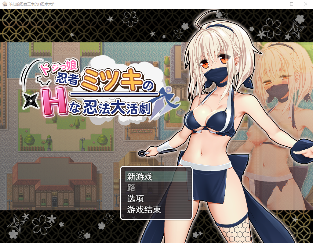 笨拙的忍者三木 ドジっ娘忍者ミツキのHな忍法大活劇 云翻汉化版 PC端 预览图