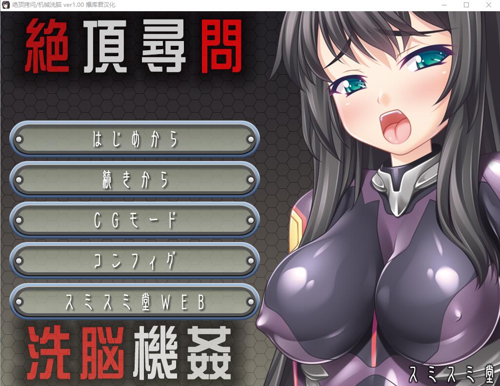 绝顶审问洗脑机奸 絶頂尋問 洗脳機姦 PC端 AI汉化版 预览图