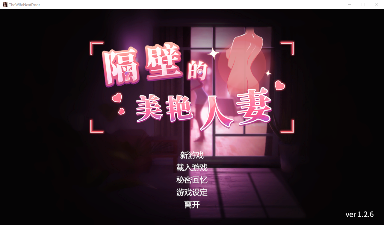 隔壁的美艳人妻 The Wife Next Door V1.2.6 STEAM官方中文步兵版 PC端 官中步兵 预览图