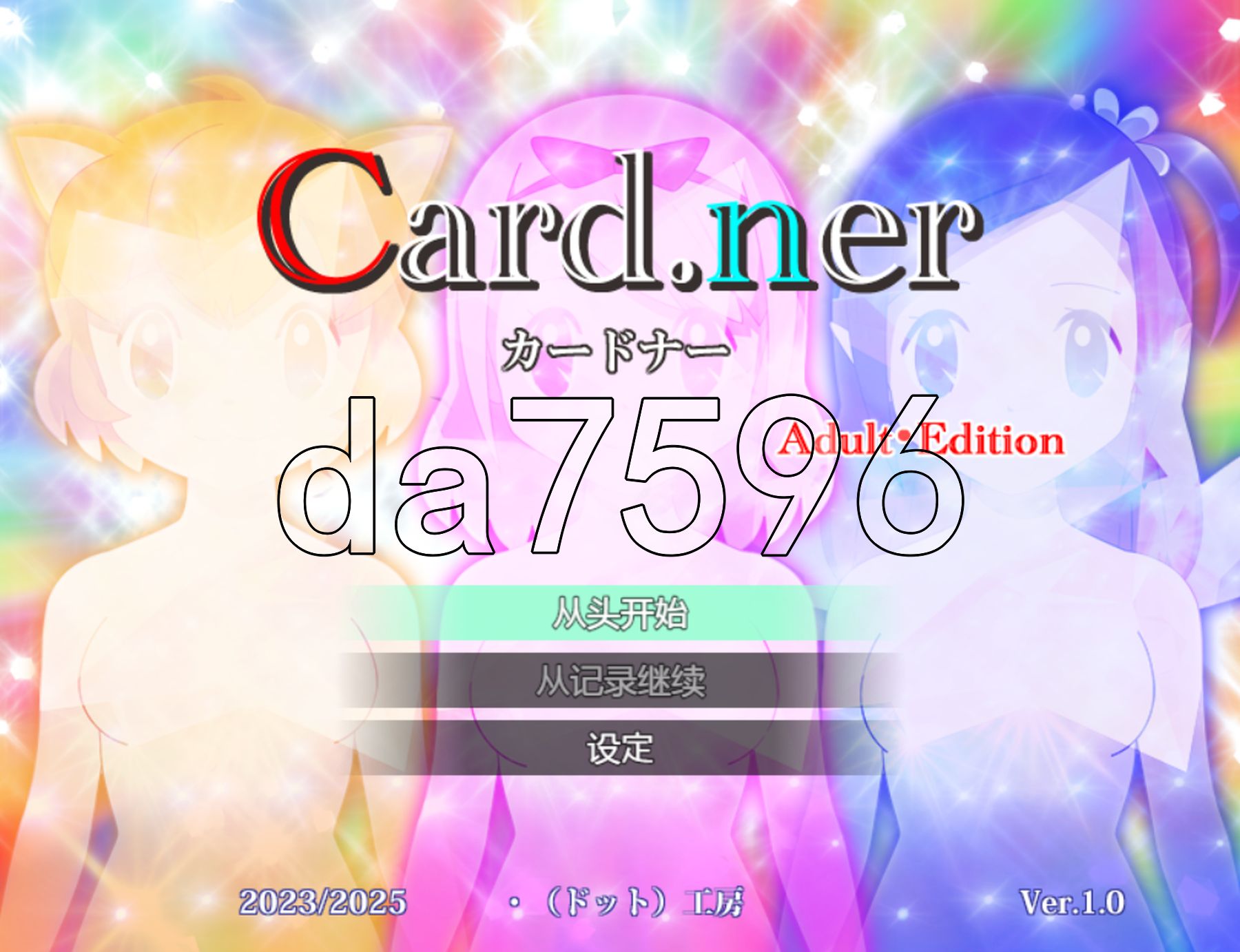 新安卓] 卡片收纳器 カードナー Adult・Edition v1.0 PC+安卓 内嵌AI汉化版 【游戏语音】：中文 双端 预览图