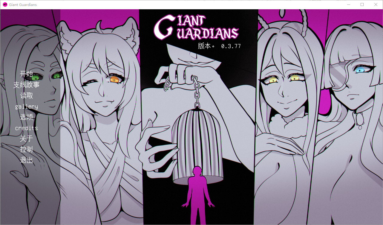 巨型守护者 巨人守护者 Giant Guardians v0.3.77 双端 汉化版 预览图