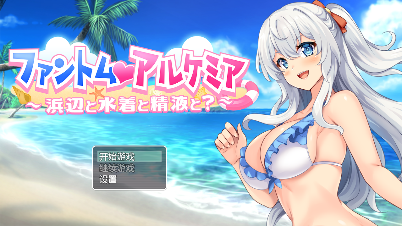 奇妙炼金术泳装外传 ファントムアルケミア水着外伝 双端 汉化版 预览图