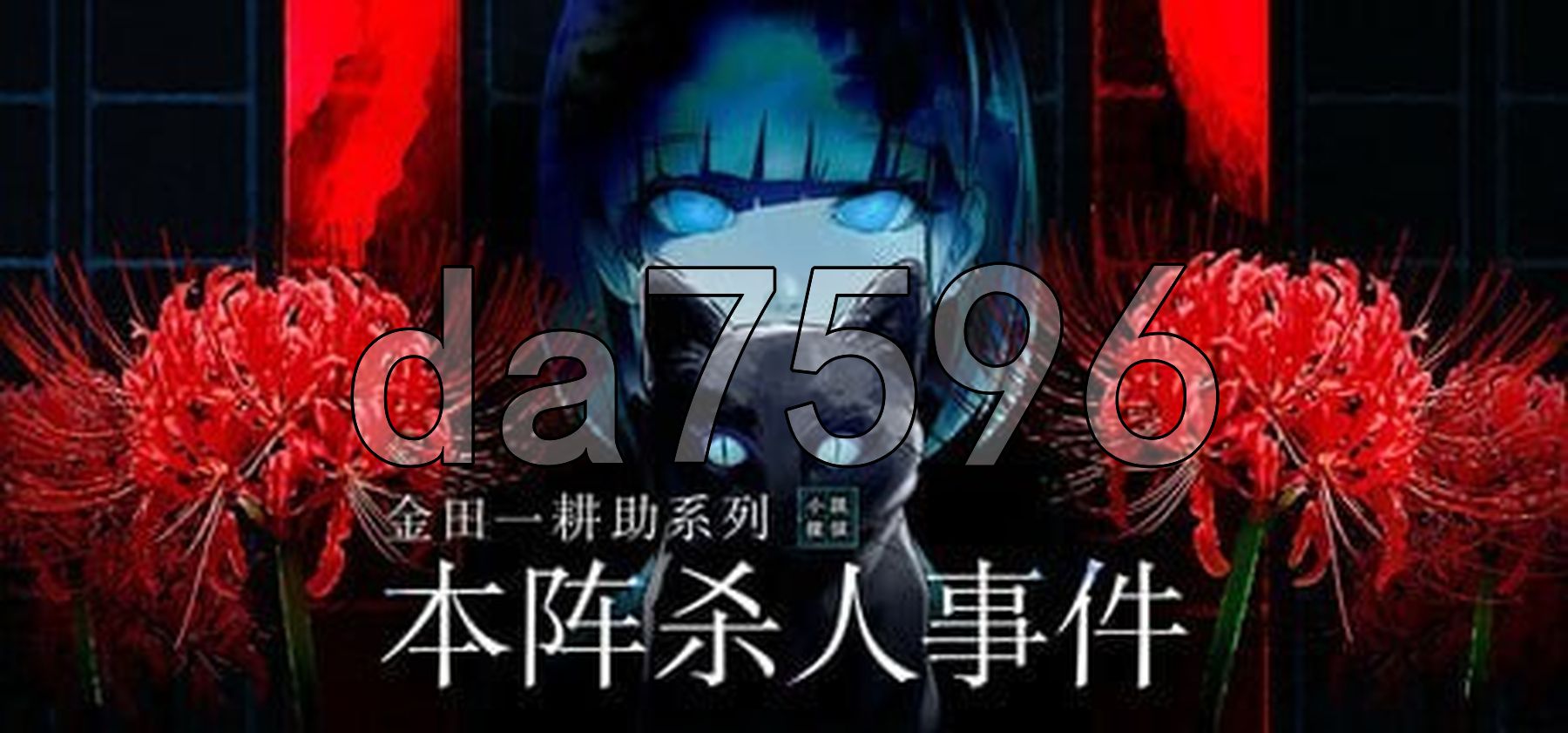 金田一耕助系列 本阵杀人事件 PC端 汉化更新版 预览图