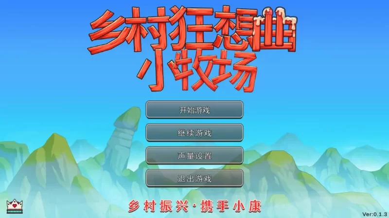 乡村狂想曲2 小牧场 v0.1.4官中汉化 PC端 官中版 预览图