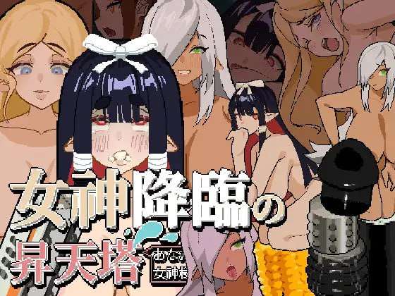 Tower of Megami Descents 官方中文步兵版 PC端 官中步兵 预览图
