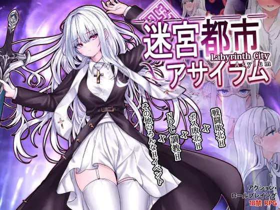 迷宫都市庇护所 迷宮都市アサイラム v1.09 PC端 AI汉化版 预览图