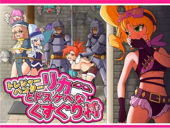 莉卡与索哈伊之村 トレジャーハンターリカ~ドスケベなくすぐり村~官方中文版 PC端 官中版 预览图