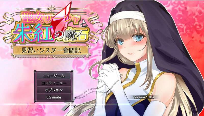 圣女萨莎与朱红魔石 聖女サーシャと朱紅の魔石 v1.094 PC端 AI汉化版 预览图