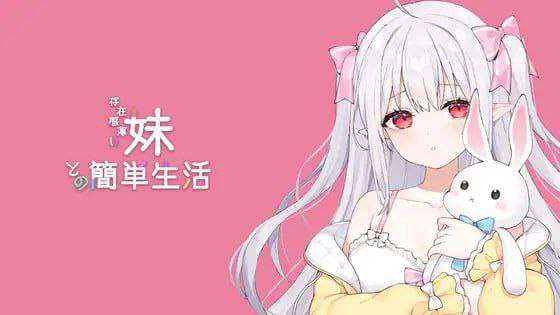 与缺乏存在感的妹妹的简单生活 存在感薄い妹との簡単生活 v0.6.1 官方中文版 PC端 官中版 预览图