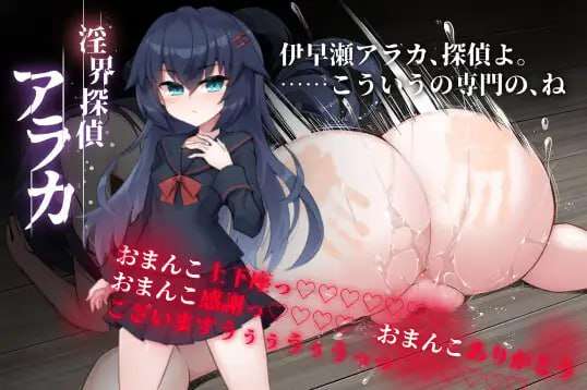 淫界侦探阿拉卡 淫界探偵アラカ ～JK退魔師ミステリ風ADV v1.02 v24120 PC端 预览图