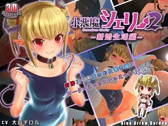 小悪魔シェリー2 ～新婚生活編～生特别版本 PC端 预览图