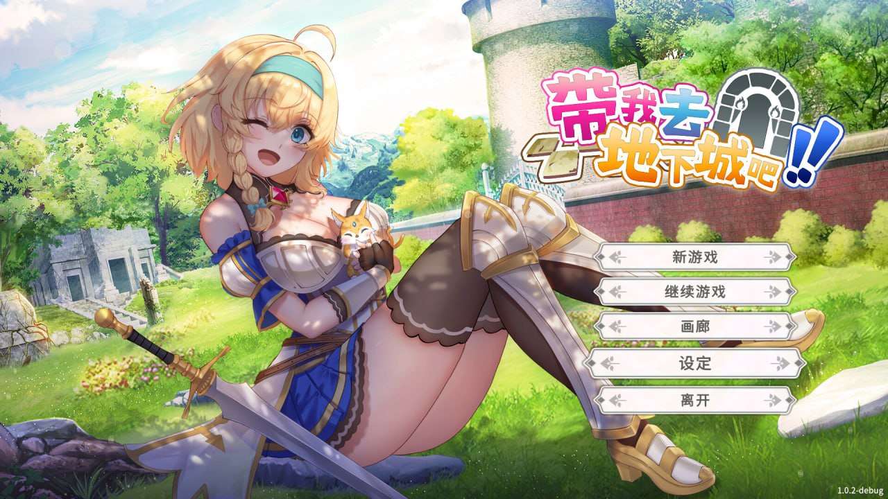 带我去地下城吧！Take Me To The Dungeon! v1.6.0 后日谈更新 官 PC端 预览图
