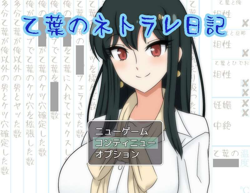 乙叶老师的NTR日记 乙葉のネトラレ日記 V2.0 PC端 AI汉化完整版 预览图