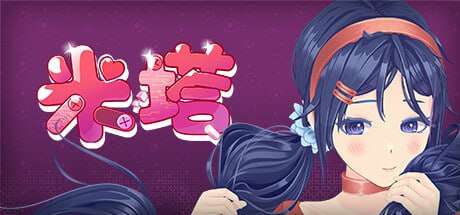 米塔 MiSide v0.91 Steam官方中文版+M PC端 官中版 预览图