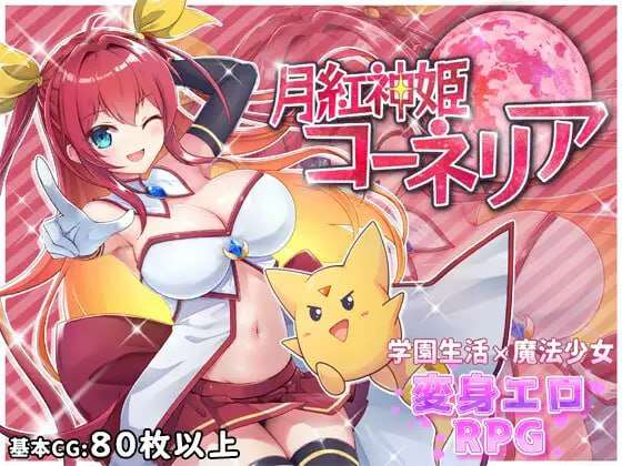 月红神姬科内莉亚 月紅神姫コーネリア v1.03e PC端 AI汉化版 预览图