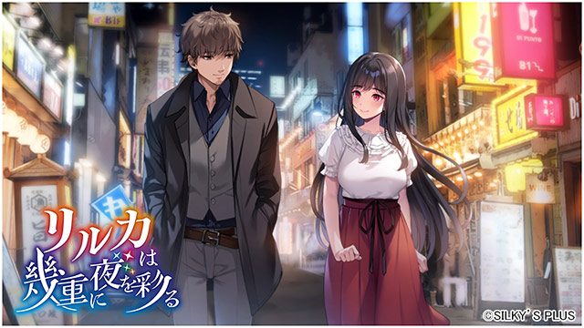 リルカは幾重に夜を彩る PC端 AI汉化版 预览图