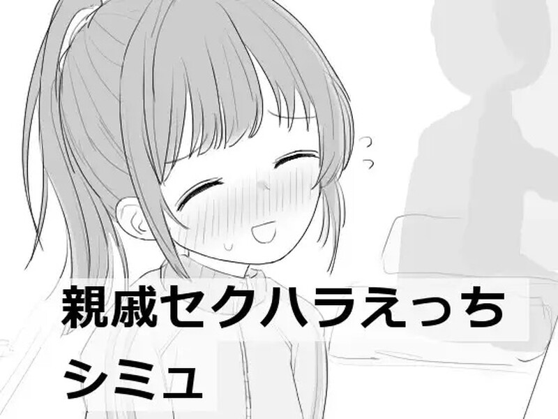 亲戚越界桥段放纵状态模拟（親戚セクハラえっちシミュ）V1.1 机翻汉化 PC端 AI汉化版 预览图