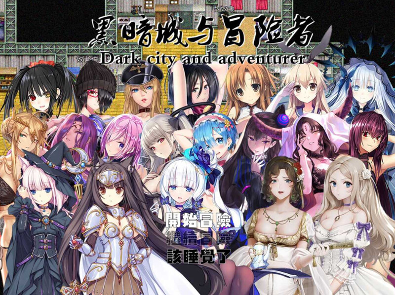 黑暗城与冒险者 V4.5.18 官中版 SVIP版+挂机房DLC+大礼包 PC端 预览图