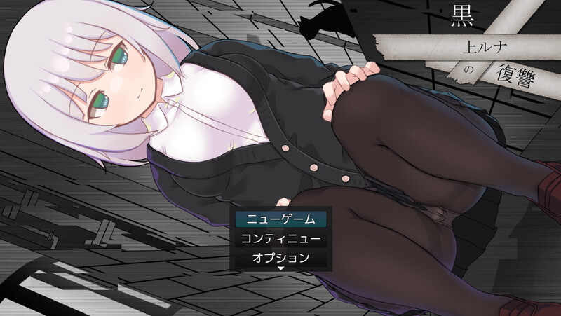 黑上露娜的复仇（黒上ルナの復讐）V1.01 DL官中 PC端 官中版 预览图