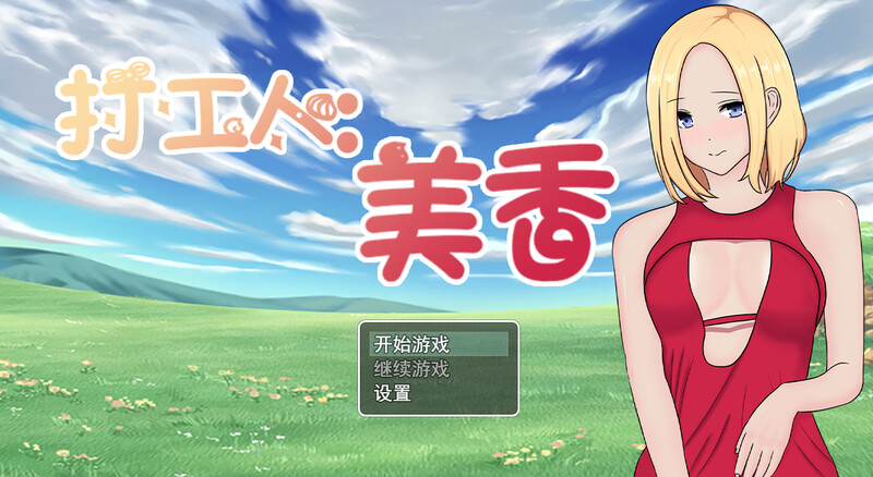 打工人：美香（employee：mika）V1.0 STEAM官中 PC端 官中版 预览图