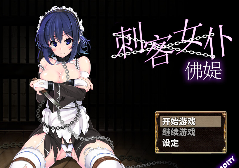 刺客女仆佛媞 操魔の器 V1.02 双端 官中版 预览图