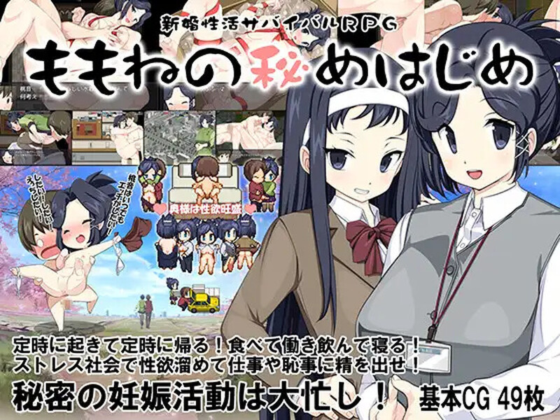 新婚性活生存RPG～桃音的秘密起点～ 新婚性活サバイバルRPG～桃音の秘めはじめ～ 双端 汉化版 预览图