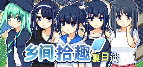 乡间拾趣夏日谈 なつのさがしもの v1.01 Steam官中完整版本 PC端 预览图
