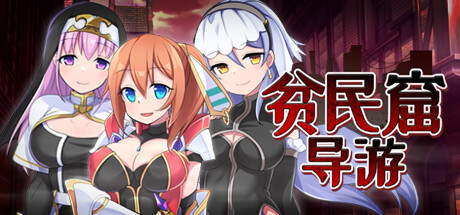 贫民窟导游 v1.0 Steam官中完整版本 PC端 预览图